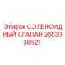 2653338521 СОЛЕНОИДНЫЙ КЛАПАН Epiroc