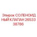 2653338786 СОЛЕНОИДНЫЙ КЛАПАН Epiroc