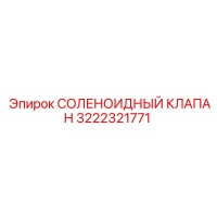 3222321771 СОЛЕНОИДНЫЙ КЛАПАН Epiroc