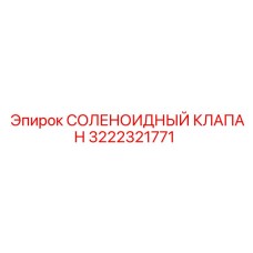 3222321771 СОЛЕНОИДНЫЙ КЛАПАН Epiroc