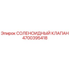 4700395418 СОЛЕНОИДНЫЙ КЛАПАН Epiroc