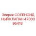 4700395418 СОЛЕНОИДНЫЙ КЛАПАН Epiroc