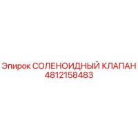 4812158483 СОЛЕНОИДНЫЙ КЛАПАН Epiroc