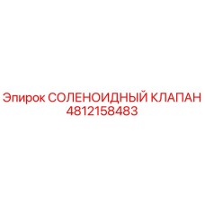 4812158483 СОЛЕНОИДНЫЙ КЛАПАН Epiroc