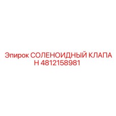 4812158981 СОЛЕНОИДНЫЙ КЛАПАН Epiroc