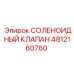 4812160760 СОЛЕНОИДНЫЙ КЛАПАН Epiroc