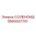 Оригинальный соленоид для буровой техники артикул 5580007701