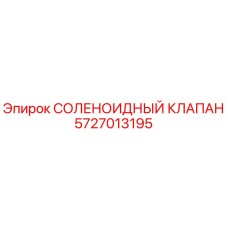 5727013195 СОЛЕНОИДНЫЙ КЛАПАН Epiroc