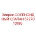 Оригинальный соленоидный клапан 5727013195 Epiroc в разрезе
