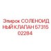 Клапан 5731502284 для дизельных систем буровых установок Epiroc