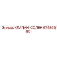 57486680 КЛАПАН-СОЛЕН Epiroc