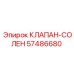 Электромагнитный клапан Epiroc арт.57486680
