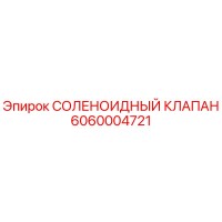 6060004721 СОЛЕНОИДНЫЙ КЛАПАН Epiroc
