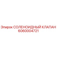 6060004721 СОЛЕНОИДНЫЙ КЛАПАН Epiroc