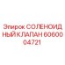 Оригинальный соленоидный клапан 6060004721 Epiroc в разрезе