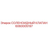 6060005197 СОЛЕНОИДНЫЙ КЛАПАН Epiroc
