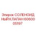 6060005197 СОЛЕНОИДНЫЙ КЛАПАН Epiroc