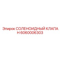 6060006303 СОЛЕНОИДНЫЙ КЛАПАН Epiroc