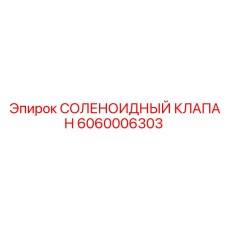 Соленоидный клапан 6060006303 для смазочных систем буровых