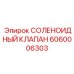 Соленоидный клапан 6060006303 для смазочных систем буровых