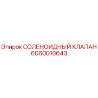 6060010643 СОЛЕНОИДНЫЙ КЛАПАН Epiroc
