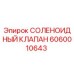 Оригинальный соленоидный клапан Эпирок 6060010643