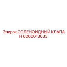 6060013033 СОЛЕНОИДНЫЙ КЛАПАН Epiroc