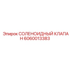 Соленоидный клапан 6060013383 для охлаждения бурового оборудования