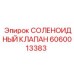 Соленоидный клапан 6060013383 для охлаждения бурового оборудования