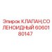Клапан соленоидный Эпирок 6060180147