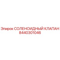 8440301046 СОЛЕНОИДНЫЙ КЛАПАН Epiroc