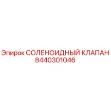 8440301046 СОЛЕНОИДНЫЙ КЛАПАН Epiroc