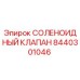 8440301046 СОЛЕНОИДНЫЙ КЛАПАН Epiroc