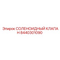 8440301090 СОЛЕНОИДНЫЙ КЛАПАН Epiroc