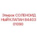 8440301090 СОЛЕНОИДНЫЙ КЛАПАН Epiroc