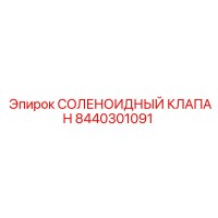 8440301091 СОЛЕНОИДНЫЙ КЛАПАН Epiroc