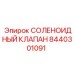 8440301091 СОЛЕНОИДНЫЙ КЛАПАН Epiroc