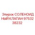 9753238232 СОЛЕНОИДНЫЙ КЛАПАН Epiroc