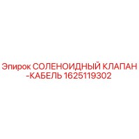 1625119302 СОЛЕНОИДНЫЙ КЛАПАН-КАБЕЛЬ Epiroc