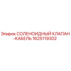 Соленоидный клапан-кабель 1625119302 для буровых станков Epiroc