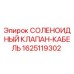 Соленоидный клапан-кабель 1625119302 для буровых станков Epiroc