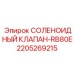 Фото соленоидного клапана RB80E 2205269215 для техники Epiroc