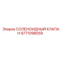 9771098059 СОЛЕНОИДНЫЙ КЛАПАН Epiroc