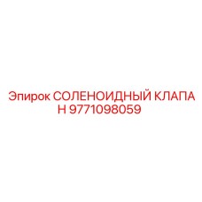 9771098059 СОЛЕНОИДНЫЙ КЛАПАН Epiroc