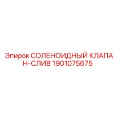 Соленоидный клапан-слив Epiroc артикул 1901075675