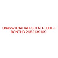 2652139169 КЛАПАН-SOLND-LUBE-FRONTHD Epiroc