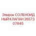 2657307845 СОЛЕНОИДНЫЙ КЛАПАН Epiroc