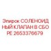 2653376679 СОЛЕНОИДНЫЙ КЛАПАН В СБОРЕ Epiroc