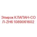 1089061602 КЛАПАН-СОЛ-ZH6 Epiroc