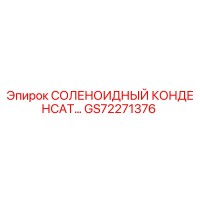 GS72271376 СОЛЕНОИДНЫЙ КОНДЕНСАТ | Epiroc